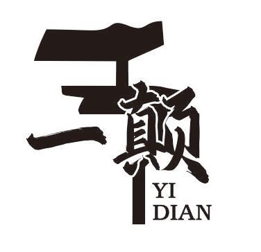 一颠