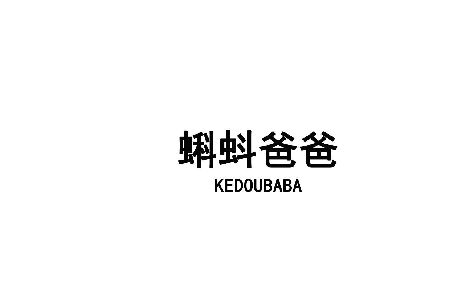 蝌蚪爸爸