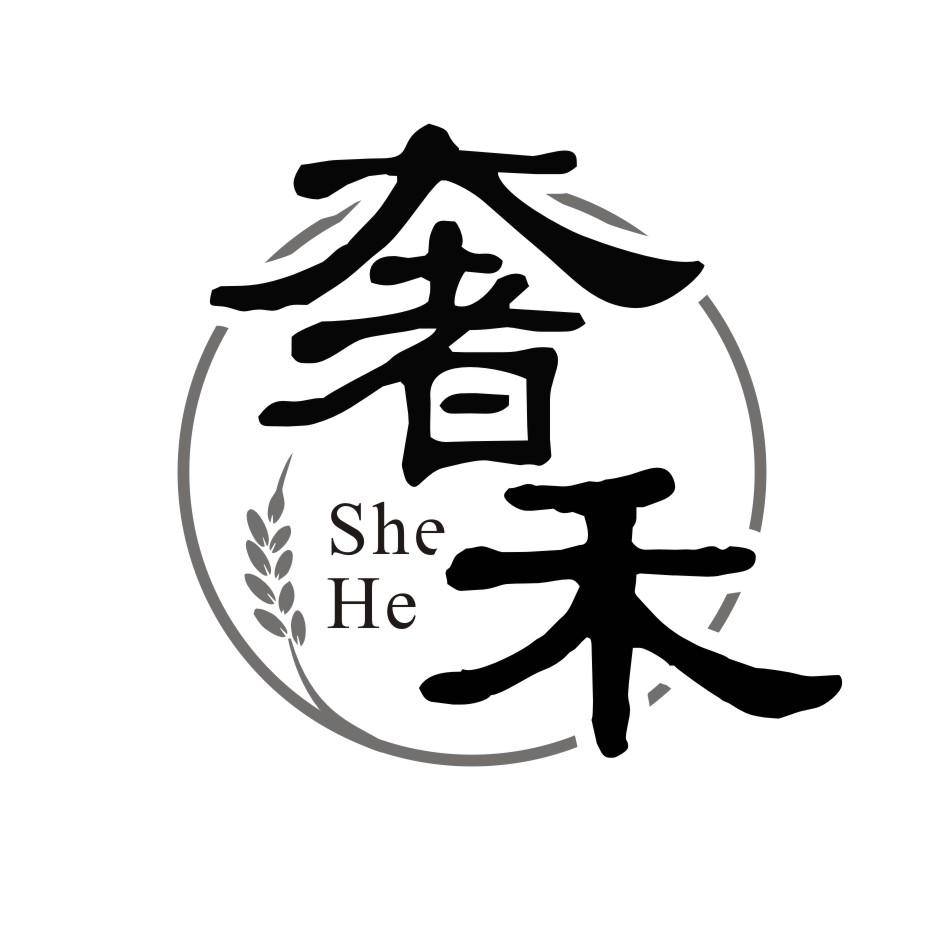 奢禾