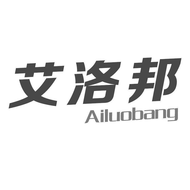 艾洛邦