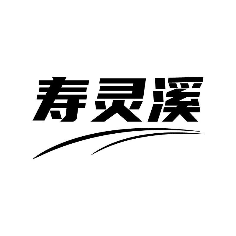 寿灵溪