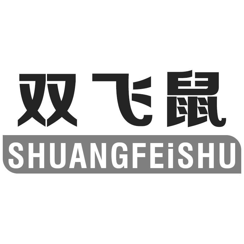 双飞鼠