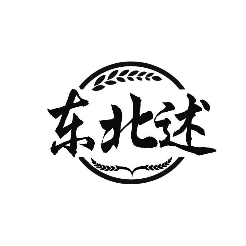 东北述