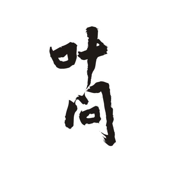 叶问