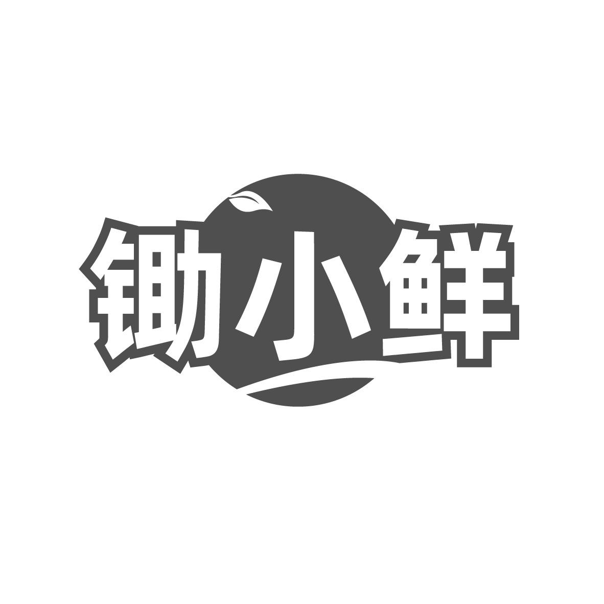 锄小鲜