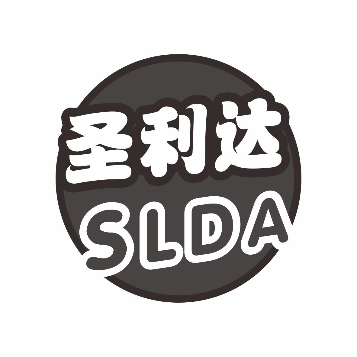 圣利达SLDA