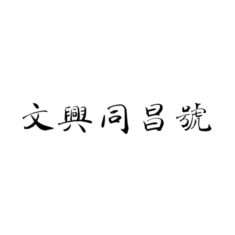 文兴同昌号