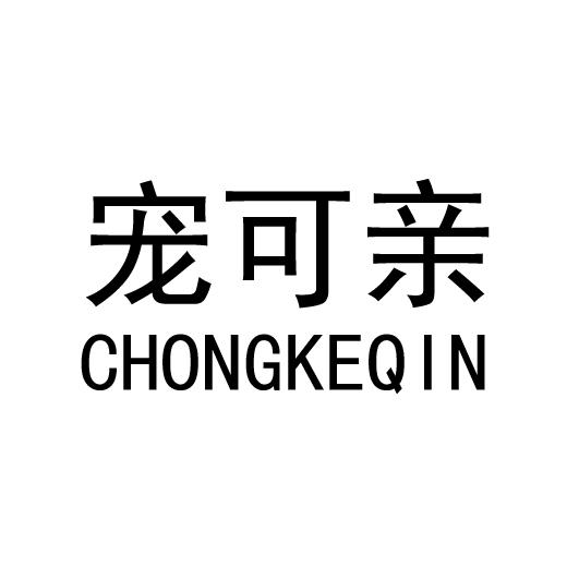 宠可亲
