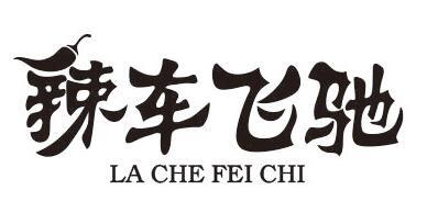 辣车飞驰