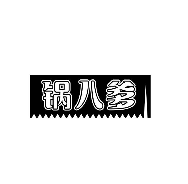 锅八爹