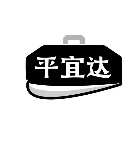 平宜达