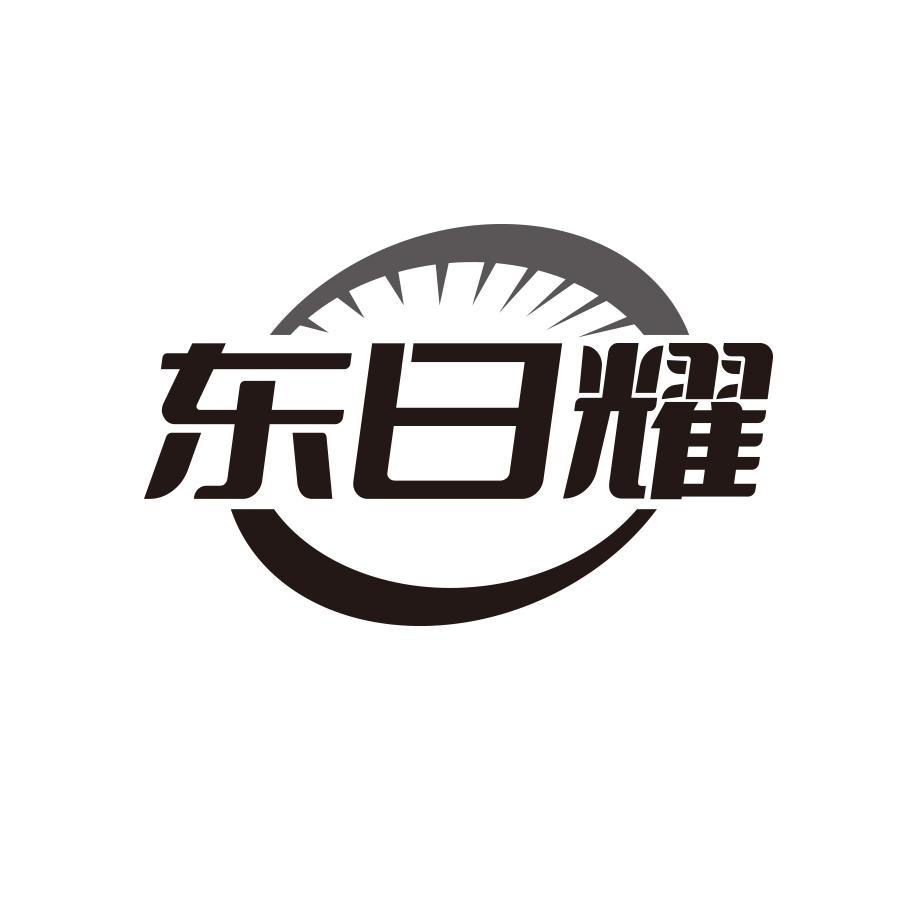 东日耀