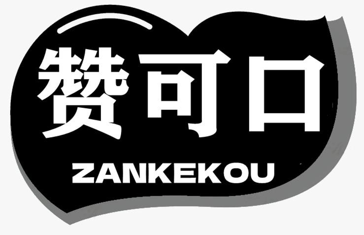 赞可口