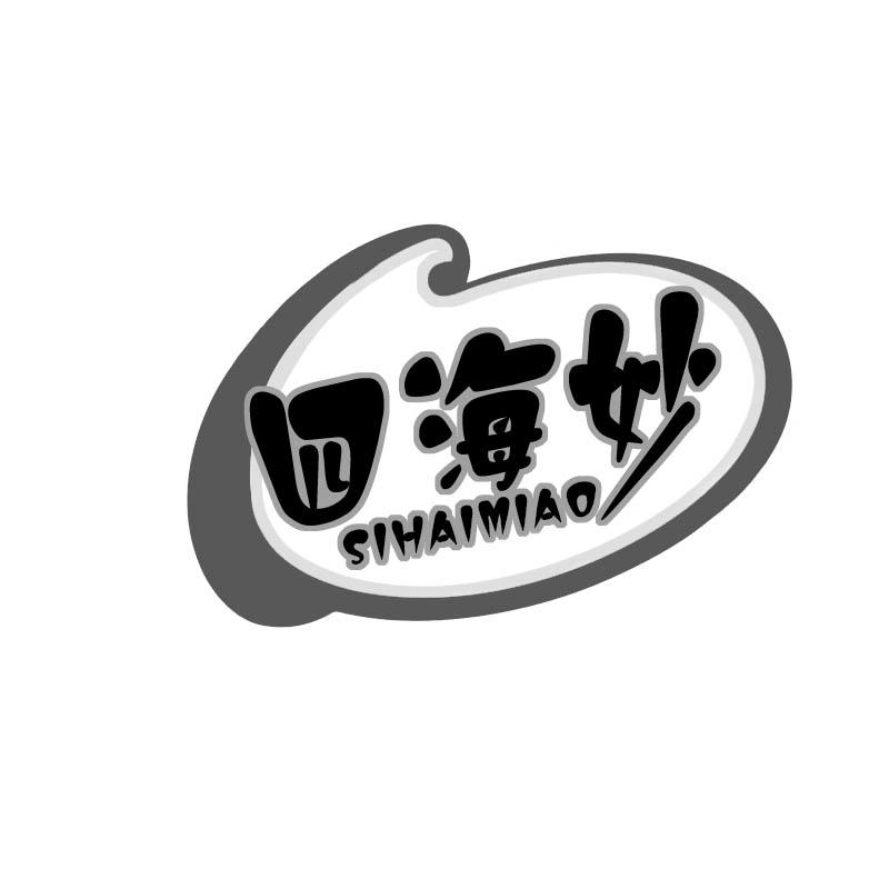 四海妙