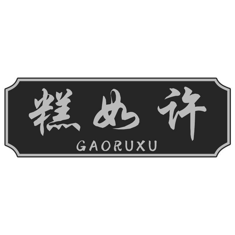 糕如许