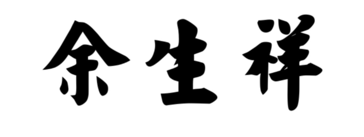 余生祥