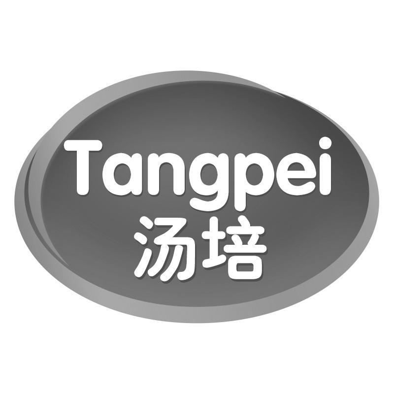 汤培