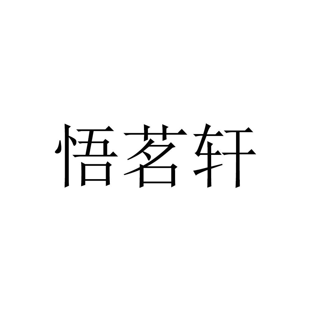 悟茗轩