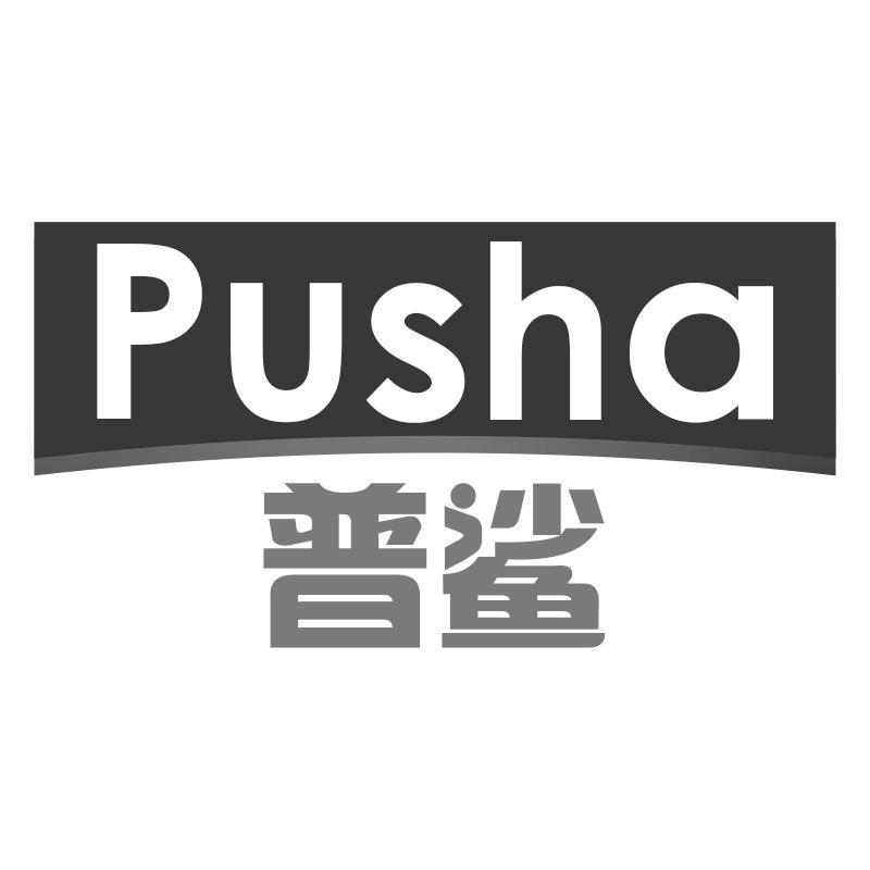 普鲨
