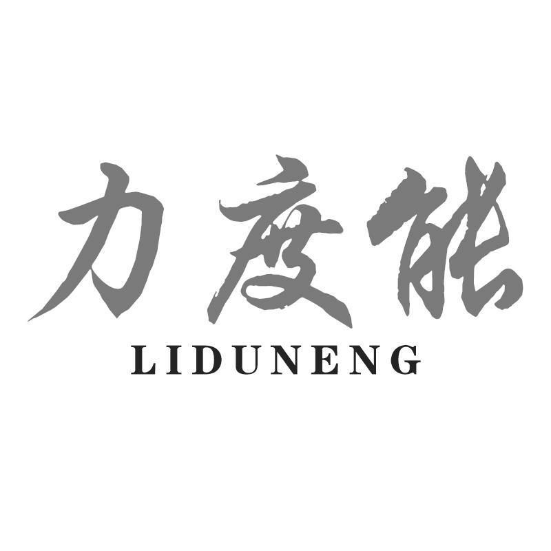力度能
