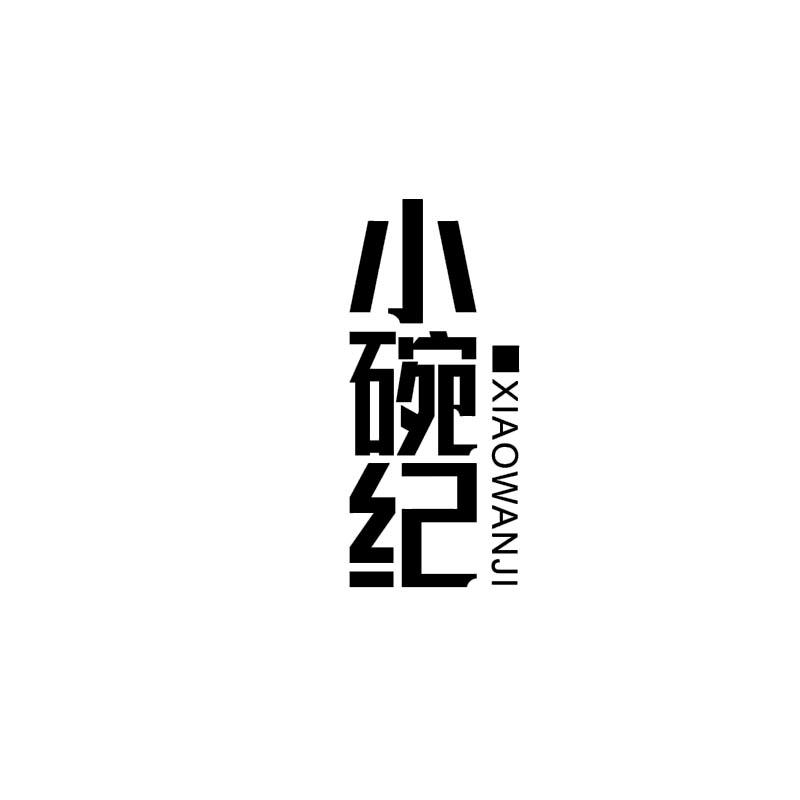小碗纪