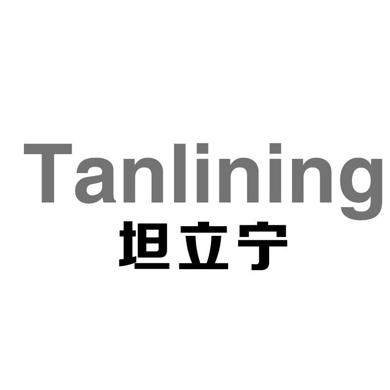 坦立宁