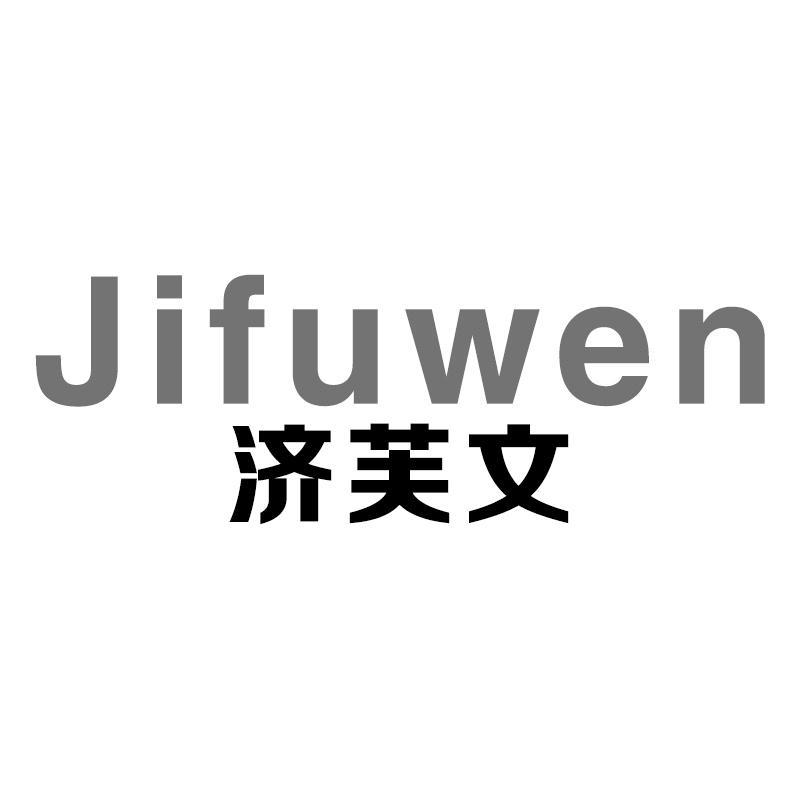 济芙文