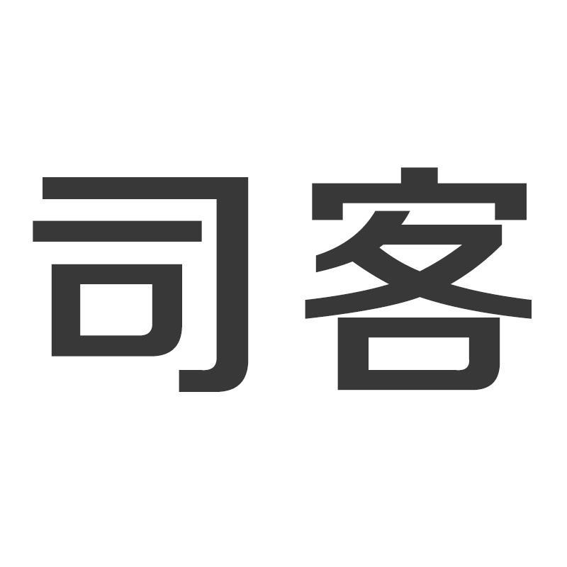 司客