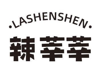 辣莘莘