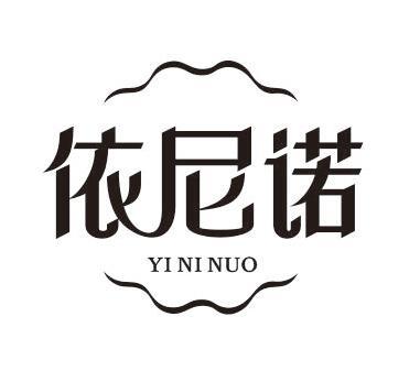 依尼诺