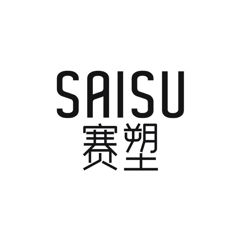 赛塑