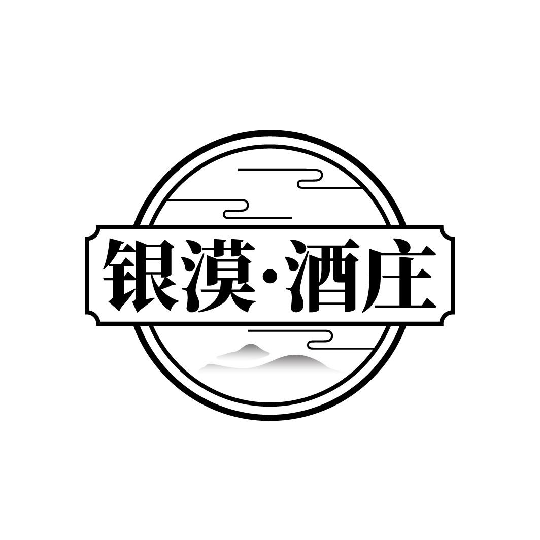 银漠·酒庄
