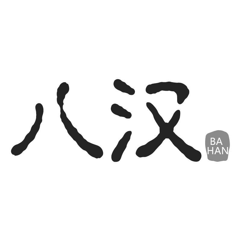 八汉
