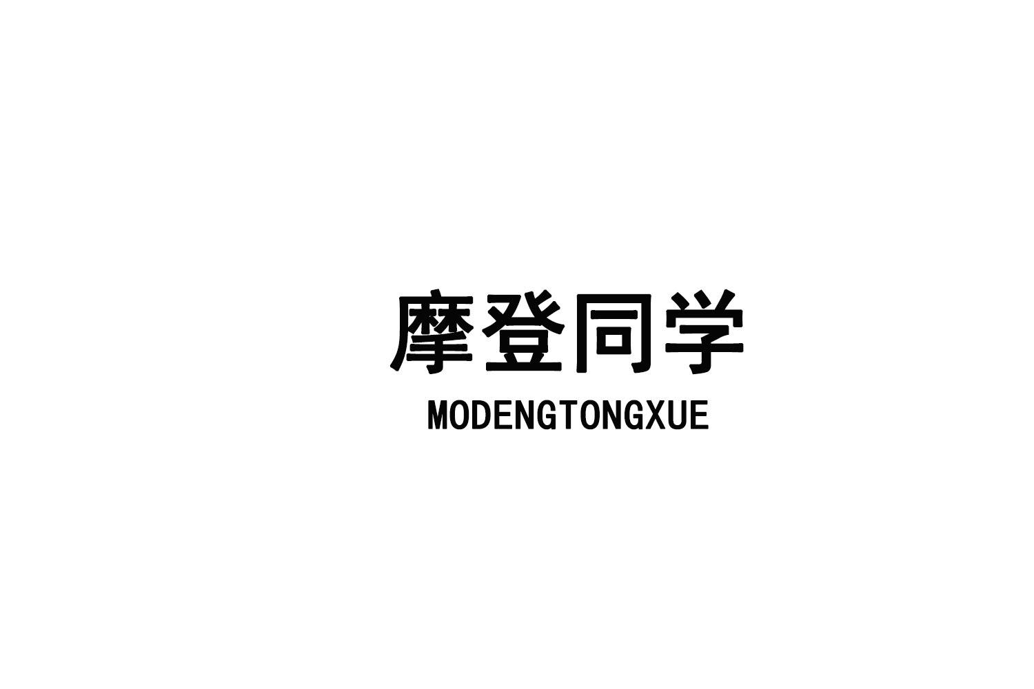 摩登同学
