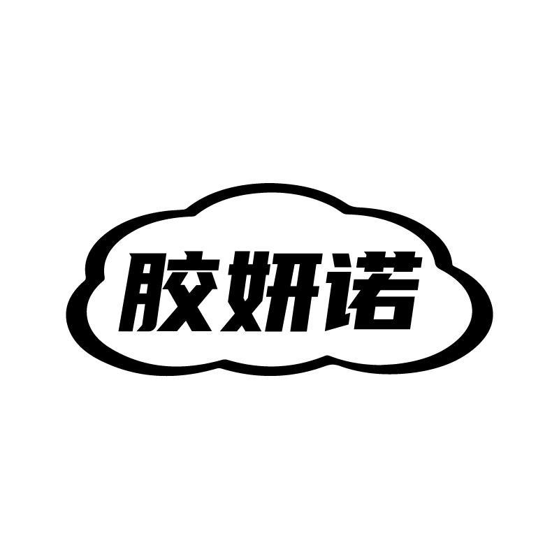 胶妍诺