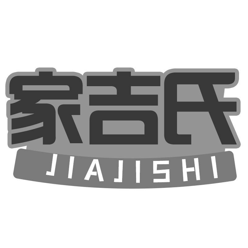 家吉氏