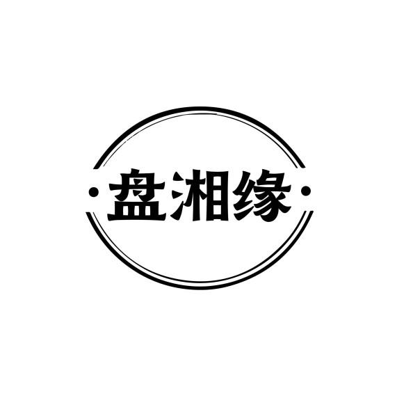 盘湘缘