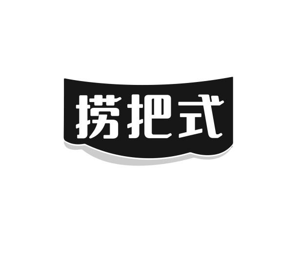 捞把式