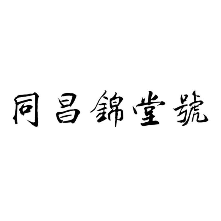 同昌锦堂号