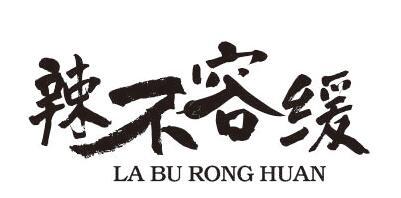 辣不容缓