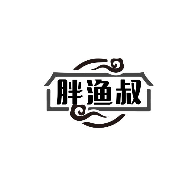 胖渔叔