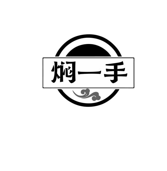 焖一手