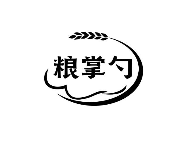 粮掌勺