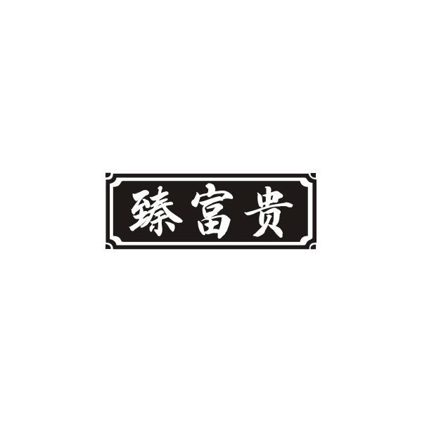 臻富贵