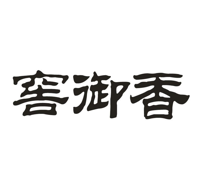 窖御香