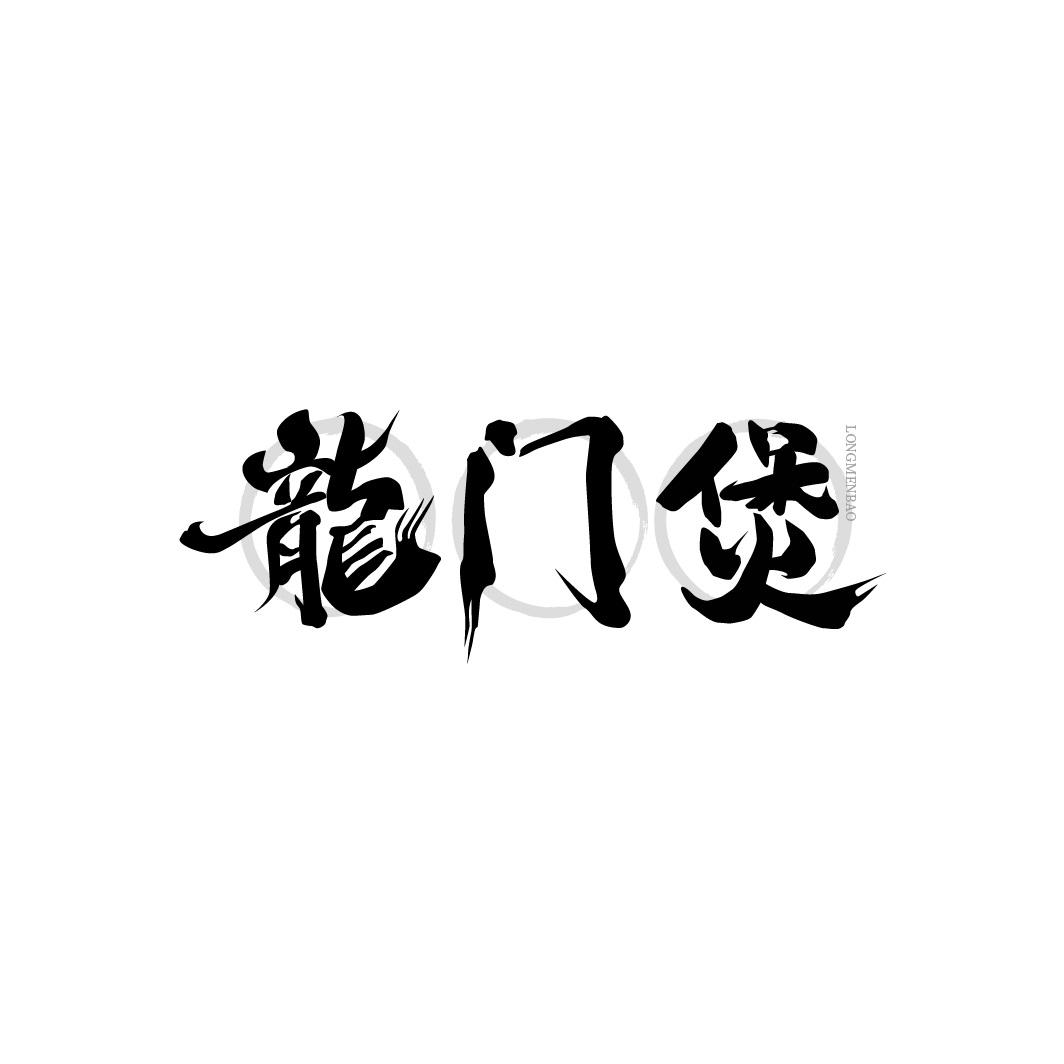 龙门煲