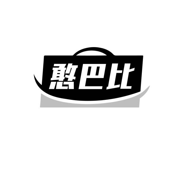 憨巴比