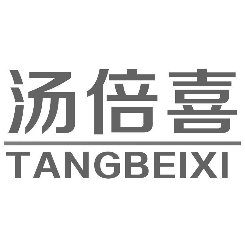 汤倍喜