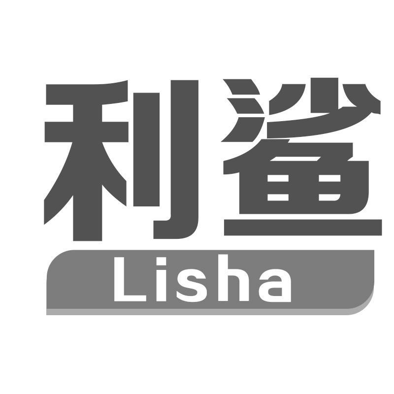 利鲨