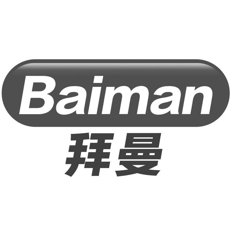 拜曼